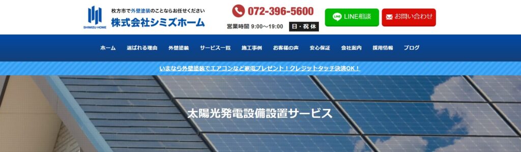 株式会社シミズホームのホームページ