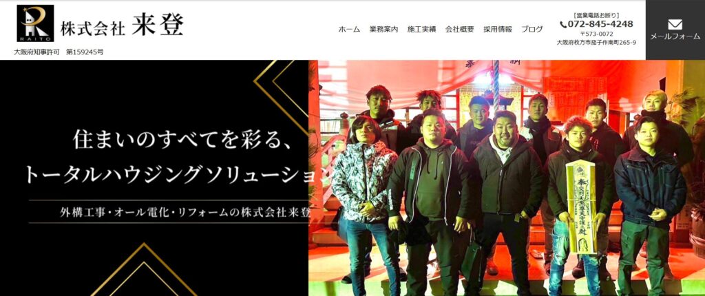 株式会社来登のホームページ
