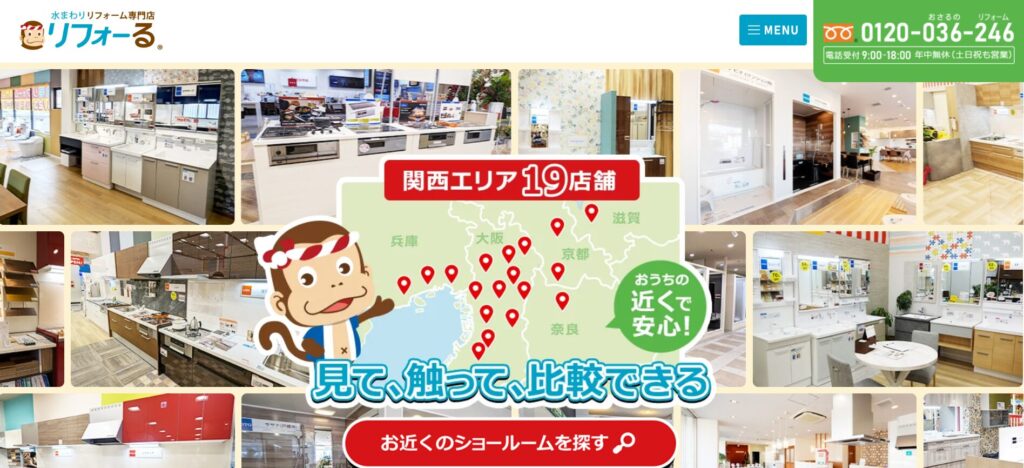 リフォーるのホームページ