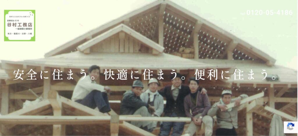 谷村工務店一級建築士事務所のホームページ