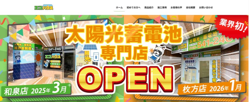 エコハウスのホームページ