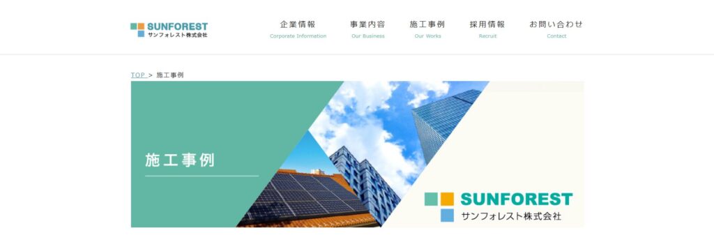 サンフォレスト株式会社