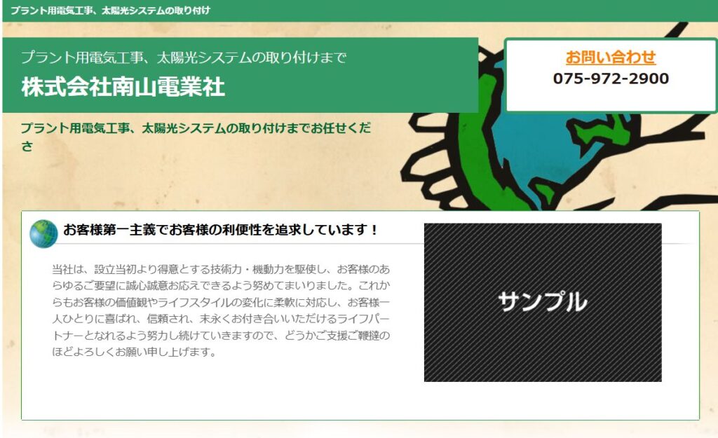 株式会社南山電業社のホームページ