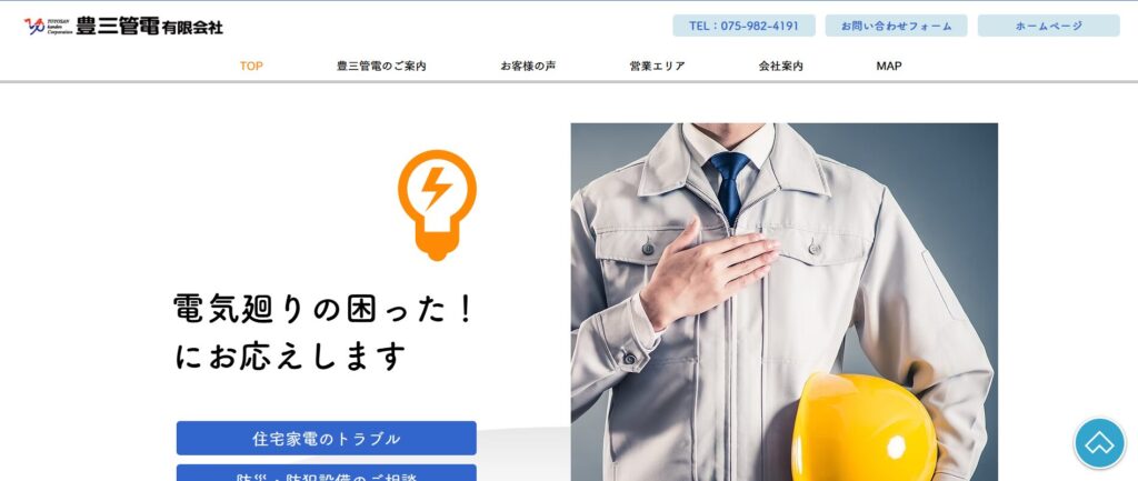 豊三管電有限会社のホームページ