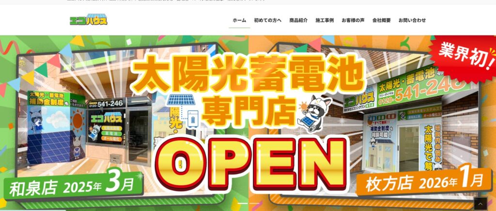 エコハウスのホームページ